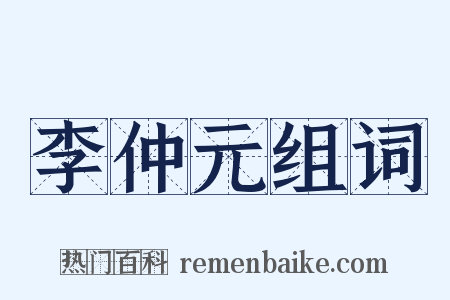 李仲元组词是什么意思的图片